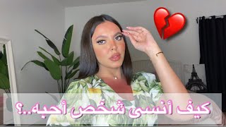 Coffee chats with Ree | الحل الوحيد عشان تنسي شخص كنتي بتحبيه .. إزاي تنسي الEx ??