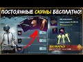 КАК ПОЛУЧИТЬ БЕСПЛАТНО ПОСТОЯННЫЙ КОСТЮМ В PUBG MOBILE ! РОЗЫГРЫШ ВНУТРИ ! НОВАЯ ХАЛЯВА ПУБГ МОБАЙЛ