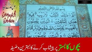 Bachon ka bistar par peshab karne ki bemari ka anmol wazifa sirf 2 mint [ Islamic Wazaif ]