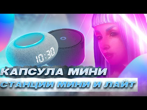 Видео: VK Капсула Мини vs Яндекс Станция Мини и Лайт, настройка, умный дом, музыка Вконтакте, Маруся