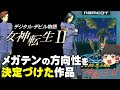 【女神転生2】メガテンシリーズのもう1つの原点【第129回前編-ゲーム夜話】