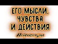 ЕГО МЫСЛИ, ЧУВСТВА И ДЕЙСТВИЯ... Таро онлайн расклад