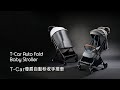 KUKU酷咕鴨 T-Car尊爵自動秒收手推車(霧光灰/鈦金黑) product youtube thumbnail