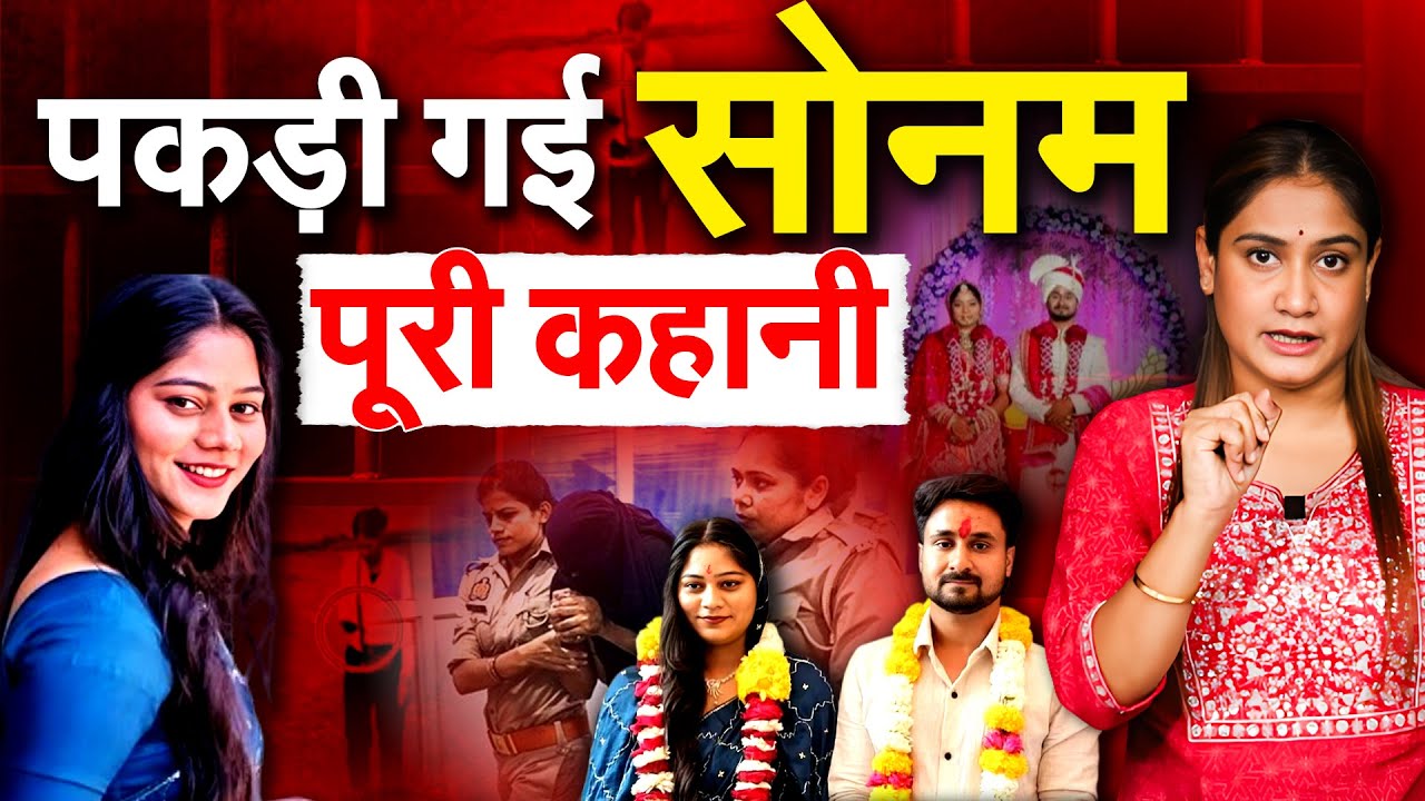 पकड़ी गई सोनम... पूरी कहानी.. Analysis by Pragya