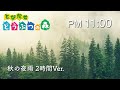 とびだせどうぶつの森 bgm /  PM11:00 ピアノ演奏 （午後11時）+秋の夜雨  【2時間 作業用 睡眠用 bgm / Animal Crossing：New leaf PM11:00