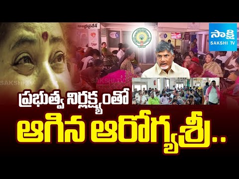 Aarogyasri Stopped Due to Chandrababu Govt Negligence in AP |@SakshiTV - SAKSHITV