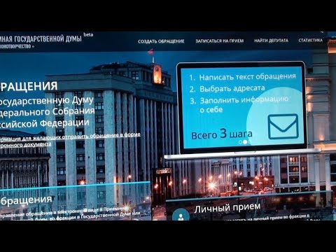 Как создать обращение в Госдуму!!!