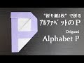 【折り紙1枚】簡単！誕生日やパーティーの飾りに可愛い『アルファベットのＰ』の折り方 How to make an alphabet P with origami.