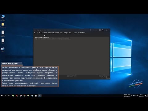 Как в steam включить автономный режим