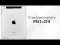 Ipad 3 ( the New ipad) в 2019 стоит ли покупать