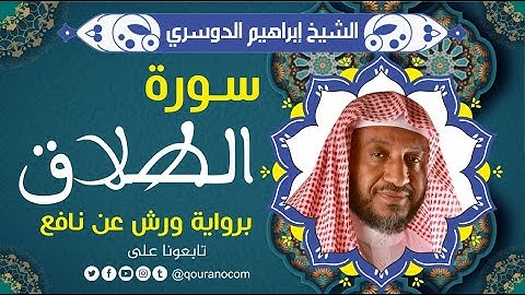 سورة الطلاق لفضيلة الشيخ إبراهيم الدوسري 💚 برواية #ورش عن نافع
