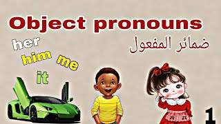 Object pronouns  -  شرح ضمائر المفعول  بكل سهولة 👍في اللغة الانجليزية