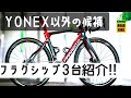 ロードバイクYONEX以外の候補だった【3】