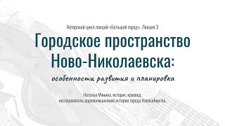 Городское пространство Ново-Николаевска: особенности развития и планировка (Наталья Минина). НГОНБ