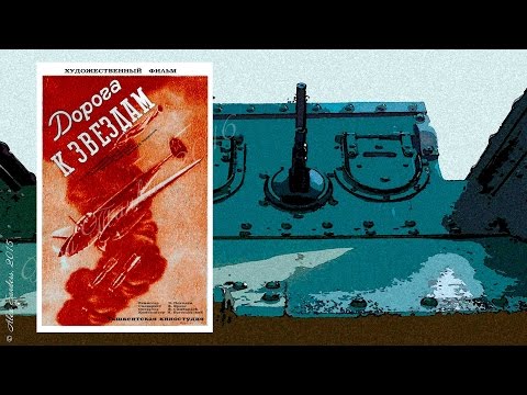 Дорога к звёздам (1942)