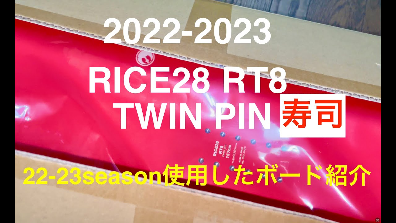 2022-2023 【RICE28 RT8twin pin】今シーズン使用したボード紹介 - YouTube