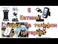 5 евтини стойки за телефон за кормилото на мотора / 5 cheep Mobile stands for motorcycle handlebar