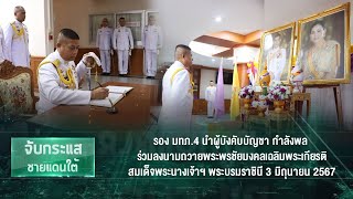 รอง มทภ.4 ร่วมลงนามถวายพระพรชัยมงคลเฉลิมพระเกียรติ สมเด็จพระนางเจ้าฯ พระบรมราชินี