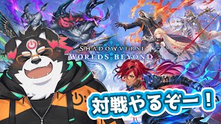 【シャドバWB】対戦やるぞおおおお！！！【Vtuber/牧羊まもる】