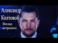 #колтовой #александрколтовой #колтовойгороскоп Александр Колтовой. Взгляд астролога. Елена Бэкингерм