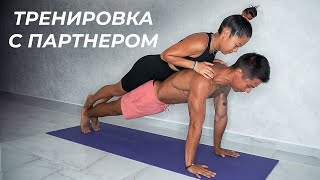 ТРЕНИРОВКА С ПАРТНЕРОМ! Как заменить тренажерный зал дома?