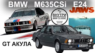 ПЕРВАЯ BMW M6 E24 | РУССКАЯ ОЗВУЧКА | Inside BMW GROUP Classic