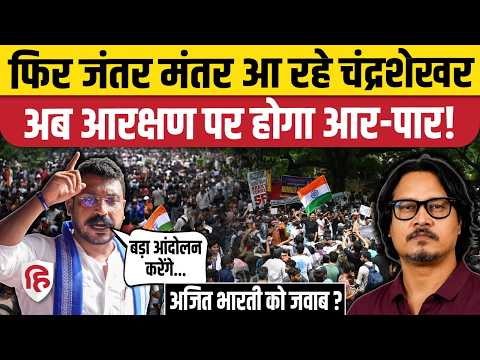 Reservation पर Chandrashekhar Azad का 24 सितंबर को Jantar Mantar में आंदोलन | Ajeet Bharti | RHA
