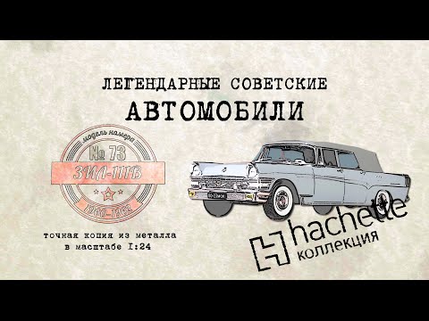 Hachette ЗИЛ-111 В / Коллекционный / Советские автомобили Hachette № 73/ Иван Зенкевич