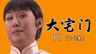 都起开，这才叫大女主！解读9.4分国剧《大宅门》P1