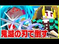1週間けなたろうを 鬼滅の刃 の技で殺し続けるドッキリw マイクラ Minecraft 1週間けなたろうを 鬼滅の刃 の技で殺し続けるドッキリw マイクラ Minecraft