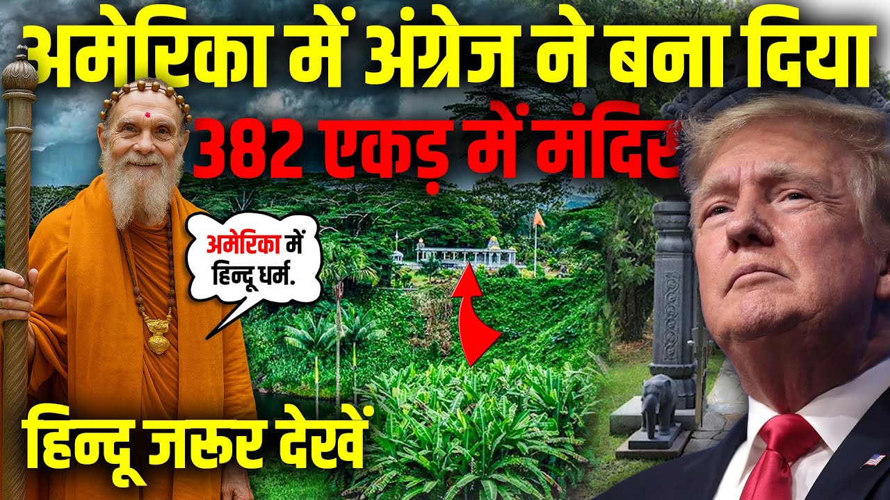 एक अंग्रेज ने अमेरिका में बना दिया 382 Acres में हिन्दू मंदिर ! Kauai's Hindu Monastery.