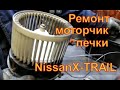 NISSAN X-TRAIL (T-31) Ремонт моторчика печки  причины износа