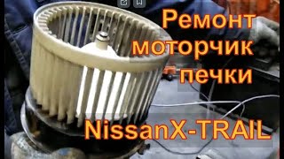 NISSAN X-TRAIL (T-31) Ремонт моторчика печки причины износа