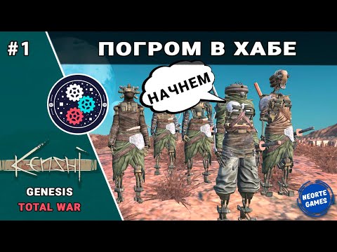 Видео: [1] Погром в Хабе | Kenshi GENESIS TOTAL WAR