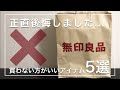 正直後悔した...【無印良品】で買わない方がいいアイテム5選