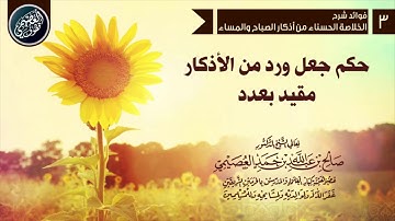 حكم جعل ورد من الأذكار مقيد بعدد | الشيخ صالح العصيمي