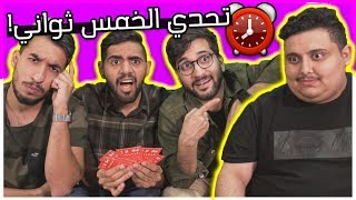 5 Seconds Challenge  !!! 😎(عندك 5 ثواني بس 😨⏰!! (تحدي للأذكياء فقط screenshot 5