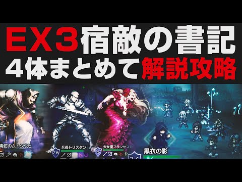 【オクトラ大陸の覇者】宿敵の写記4体まとめてEX3解説攻略&交換所の新・最強アクセの優先度について【オクトパストラベラー大陸の覇者検証】 OCTOPATH TRAVELER: CotC
