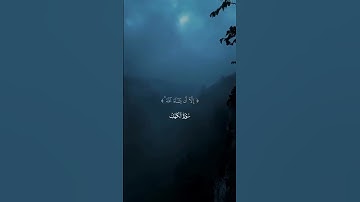 سورة الكهف الآية (23-24) - ياسر الدوسري #القرآن_الكريم #تلاوة_خاشعة #اجر_لي_ولك #ياسر_الدوسري