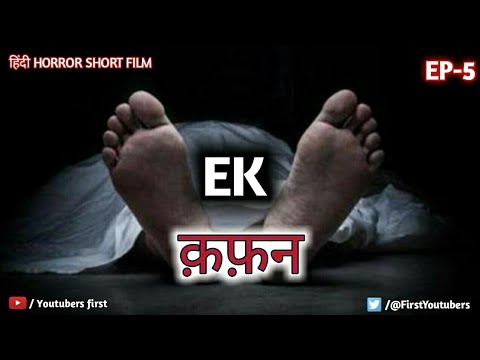 एक-क़फ़न-भटकती-आत्मा-|-ek-kafan-bhatakti-aatma-|-hindi-horror-short-film-|-youtubers-first|horrorvideo