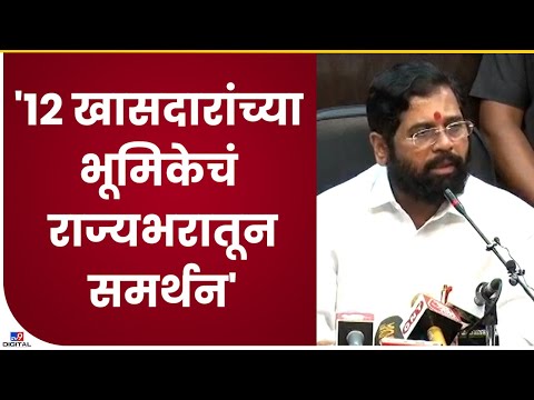 CM Eknath Shinde | '50 आमदारांनी जी भूमिका घेतली त्याचं राज्यभरातून समर्थन'-tv9