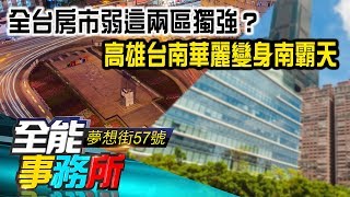 全台房市弱「這兩區」獨強？「高雄、台南」 華麗變身南霸天- 陳 ...