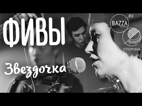 Фивы  Звёздочка | Live