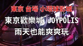 東京自由行後記 台場景點－東京歡樂城Tokyo Joypolis 完整 ...