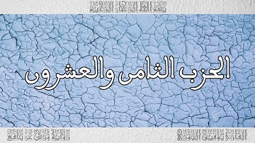 القرآن القارئ توفيق النوري الحزب 28