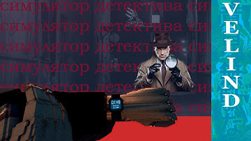 Лучший/Худший Симулятор детектива