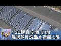 130根真空管立功! 溫網球員洗熱水澡靠太陽｜FOCUS午間新聞 20260703 @tvbsfocus