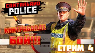 Contraband Police ► День Сурка Продолжается ► Стрим 4