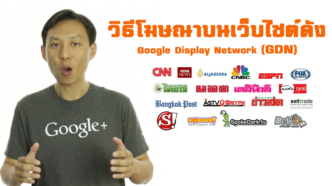 ลงโฆษณา GDN Google Display Network