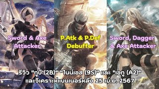 OT : CotC (SEA) - รีวิว 2B, 9S และ A2 + แบนเนอร์หลัง 25 เม.ย. 67 [TH:V2.2.1/BoF2 Patch]